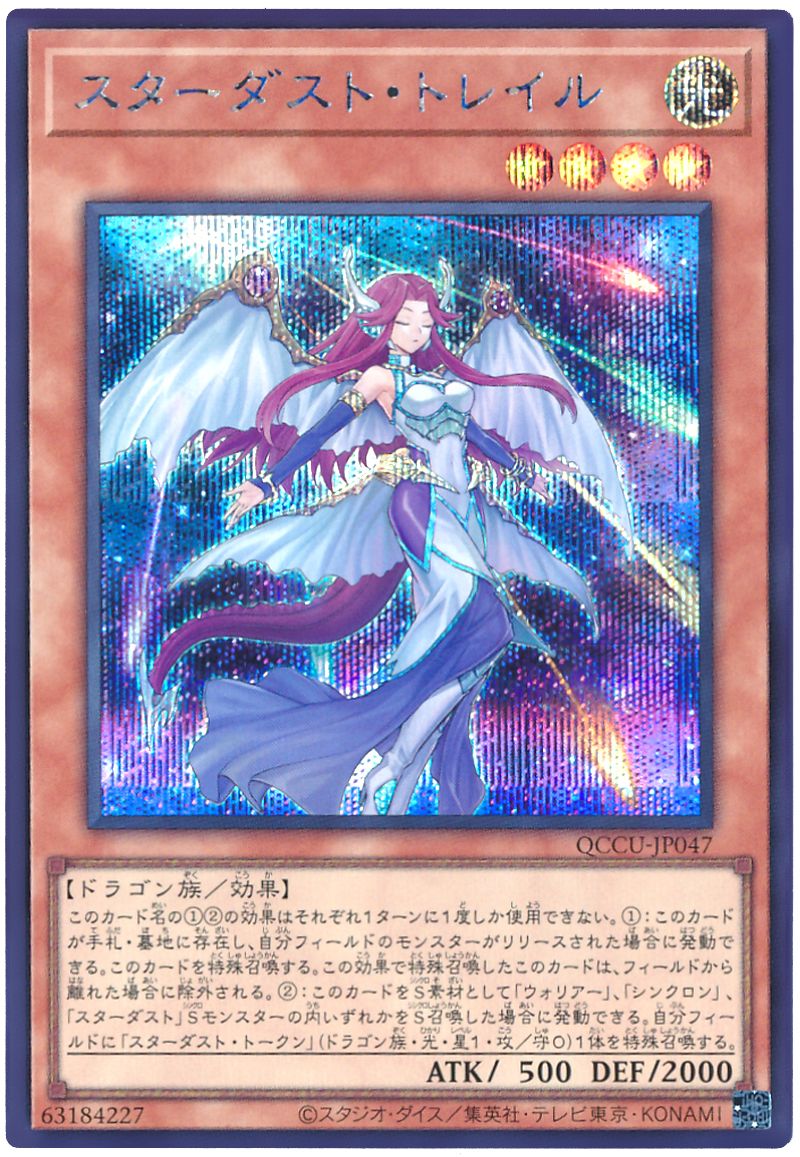 遊戯王 スターダスト・トレイル[QCCU][QCCU-JP047][シク]