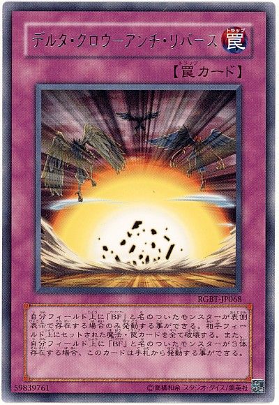 遊戯王 デルタ・クロウ-アンチ・リバース[RGBT][RGBT-JP068][レア]