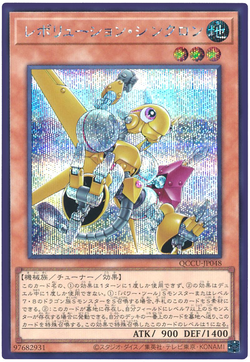 遊戯王 レボリューション・シンクロン[QCCU][QCCU-JP048][シク]