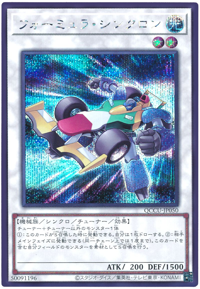 フォーミュラ・シンクロン