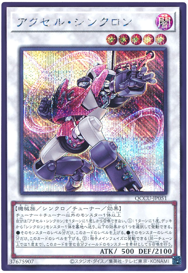 遊戯王 アクセル・シンクロン[QCCU][QCCU-JP051][シク]
