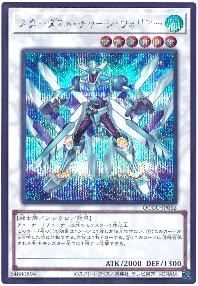 遊戯王 スターダスト・チャージ・ウォリアー[QCCU][QCCU-JP052][シク]