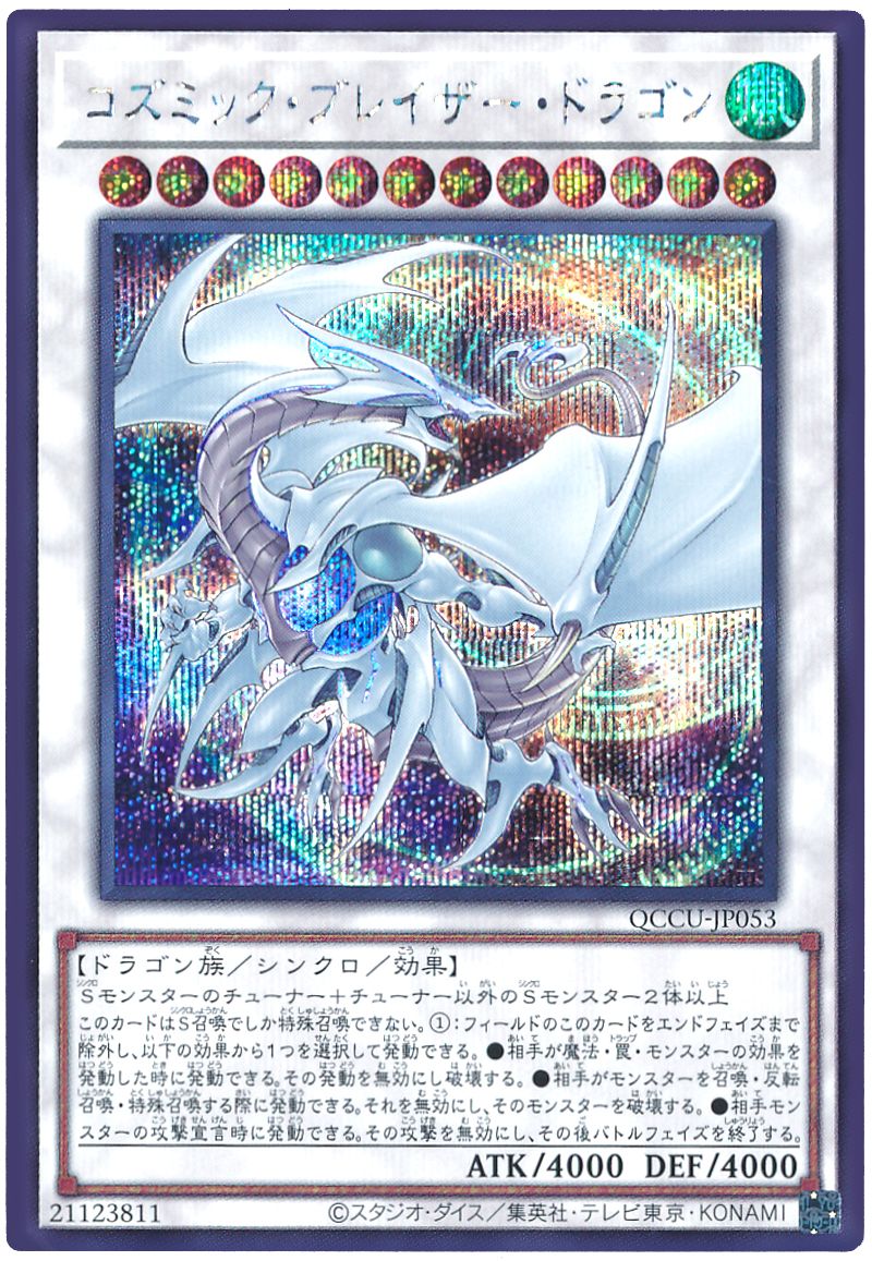 コズミック・ブレイザー・ドラゴン