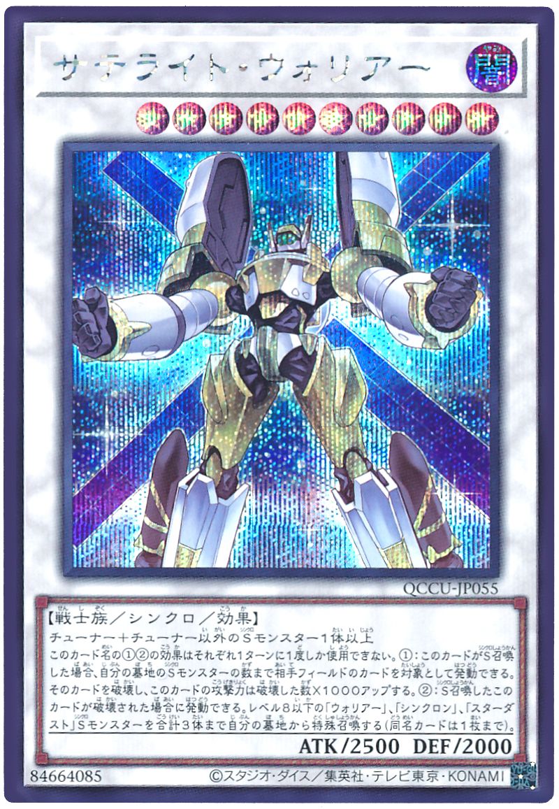 遊戯王 サテライト・ウォリアー[QCCU][QCCU-JP055][シク]