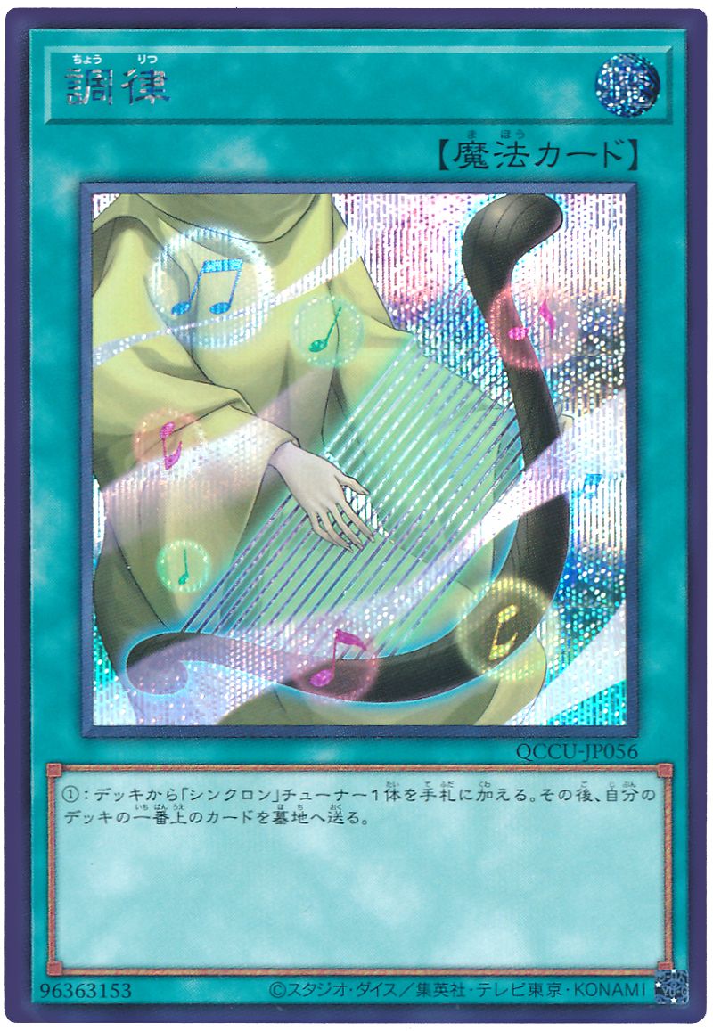 調律