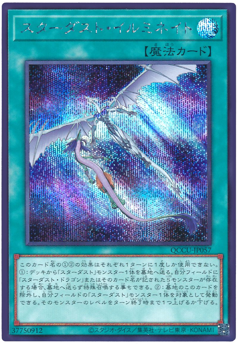 遊戯王 スターダスト・イルミネイト[QCCU][QCCU-JP057][シク]