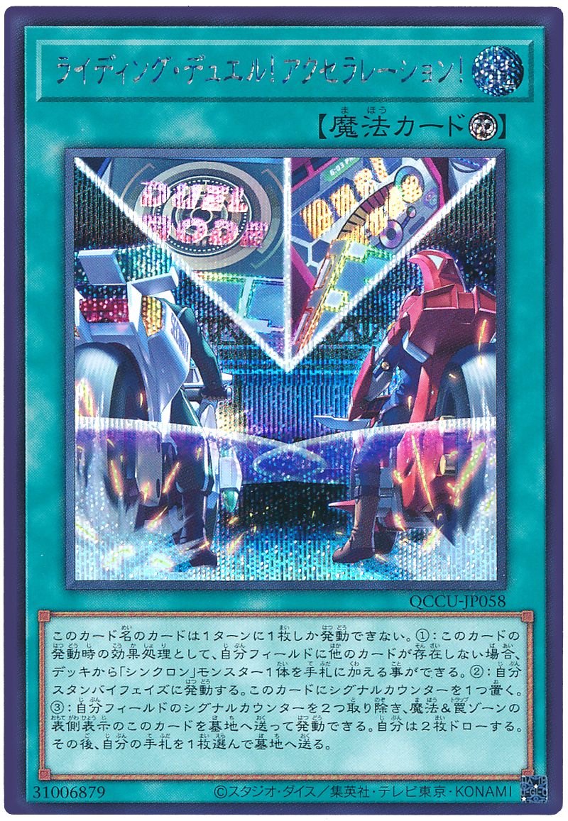 ライディング・デュエル!アクセラレーション!
