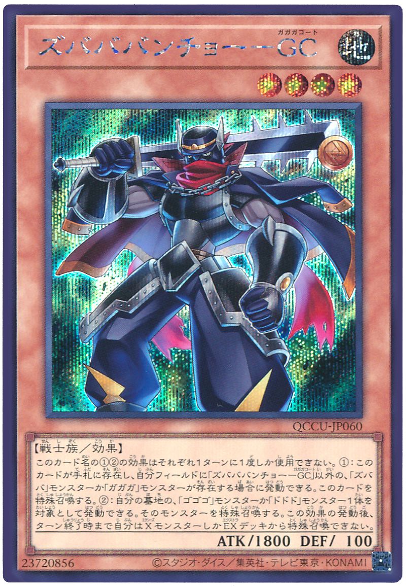 遊戯王 ズバババンチョー-GC[QCCU][QCCU-JP060][シク]
