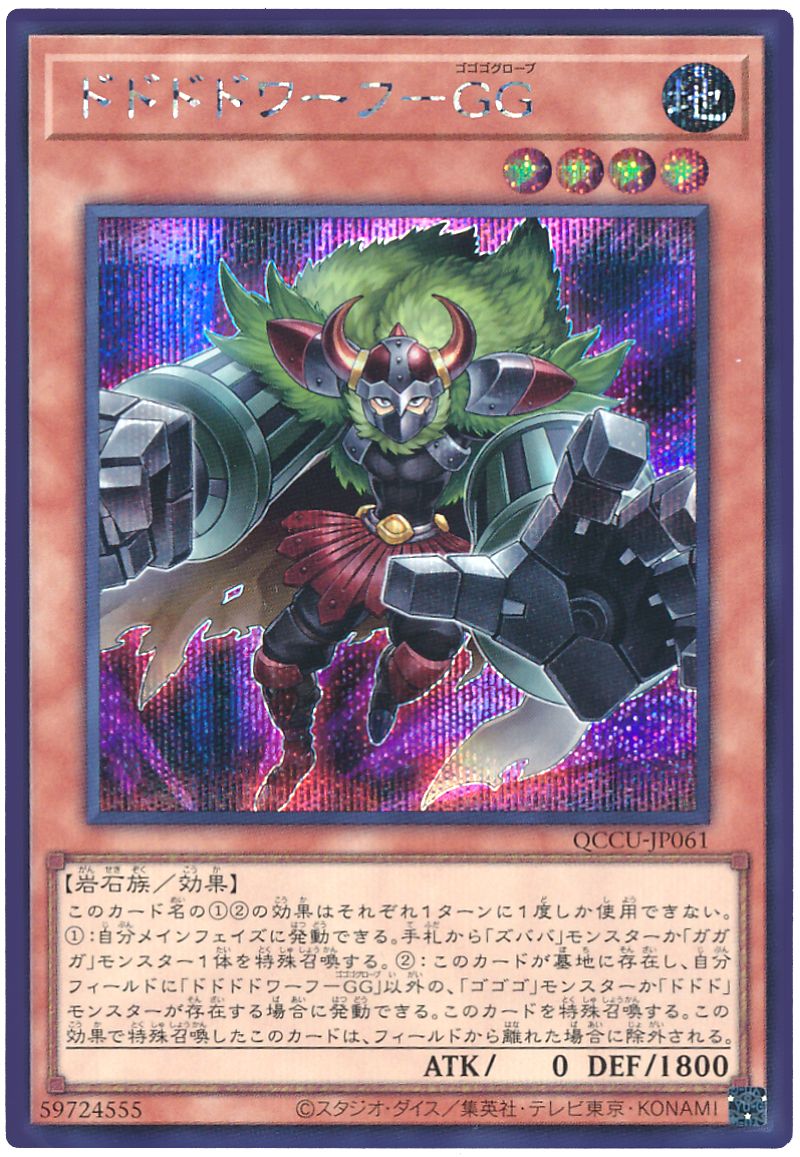 遊戯王 ドドドドワーフ-GG[QCCU][QCCU-JP061][シク]