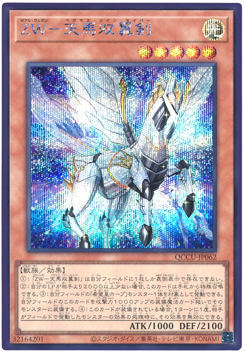 遊戯王 ZW-天馬双翼剣[QCCU][QCCU-JP062][シク]