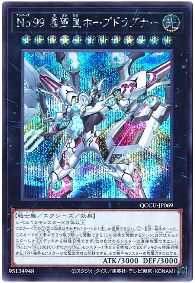 遊戯王 No.99 希望皇ホープドラグナー[QCCU][QCCU-JP069][シク]