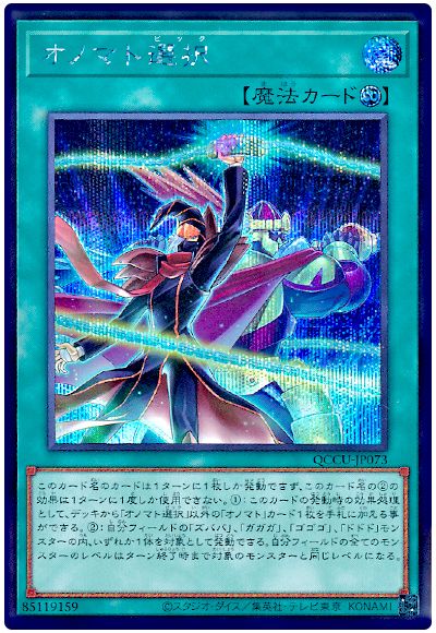遊戯王 オノマト選択[QCCU][QCCU-JP073][シク]