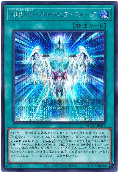 遊戯王 HRUM-ユートピア・フォース[QCCU][QCCU-JP075][シク]