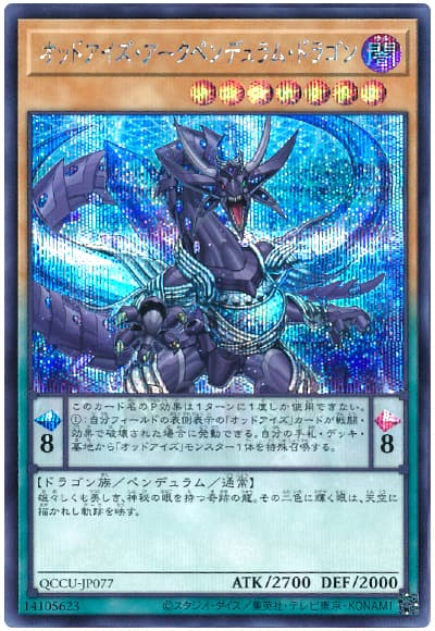オッドアイズ・アークペンデュラム・ドラゴン