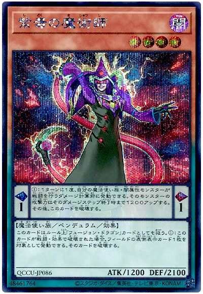 遊戯王 紫毒の魔術師[QCCU][QCCU-JP086][シク]