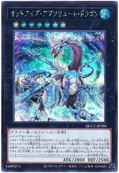 遊戯王 オッドアイズ・アブソリュート・ドラゴン[QCCU][QCCU-JP088][シク]
