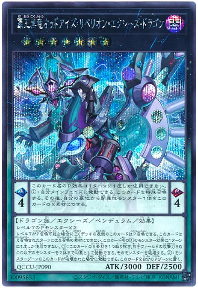 遊戯王 覇王黒竜オッドアイズ・リベリオン・エクシーズ・ドラゴン[QCCU][QCCU-JP090][シク]