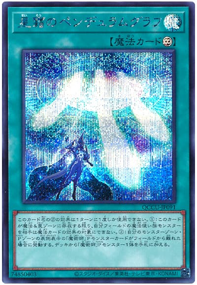 遊戯王 星霜のペンデュラムグラフ[QCCU][QCCU-JP091][シク]