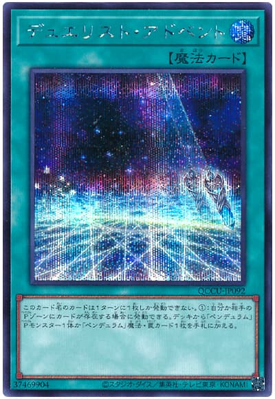 デュエリスト・アドベント