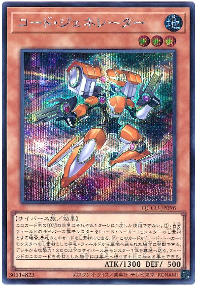 遊戯王 コード・ジェネレーター[QCCU][QCCU-JP096][シク]