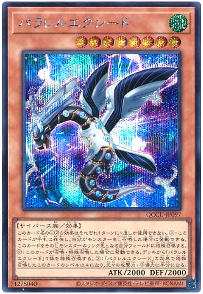 遊戯王 パラレルエクシード[QCCU][QCCU-JP097][シク]