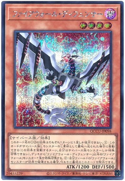 遊戯王 ファイアウォール・ディフェンサー[QCCU][QCCU-JP098][シク]