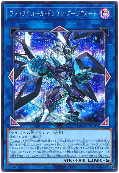 ファイアウォール・ドラゴン・ダークフルード
