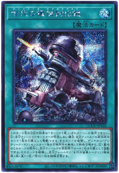 遊戯王 古代の機械射出機[QCCU][QCCU-JP122][シク]