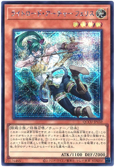 遊戯王 ライトロード・アーチャー フェリス[QCCU][QCCU-JP132][シク]
