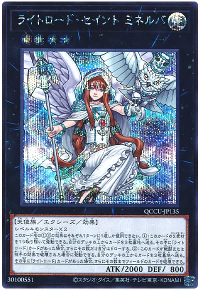 遊戯王 ライトロード・セイント ミネルバ[QCCU][QCCU-JP135][シク]