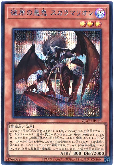 遊戯王 彼岸の悪鬼 スカラマリオン[QCCU][QCCU-JP140][シク]