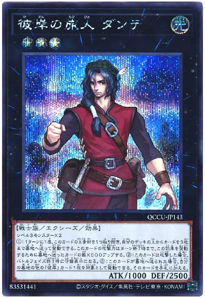 遊戯王 彼岸の旅人 ダンテ[QCCU][QCCU-JP143][シク]