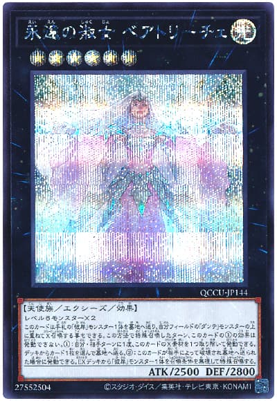 遊戯王 永遠の淑女 ベアトリーチェ[QCCU][QCCU-JP144][シク]