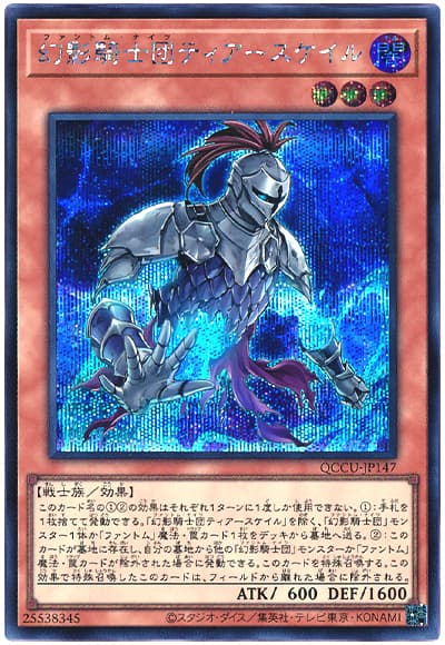 遊戯王 幻影騎士団ティアースケイル[QCCU][QCCU-JP147][シク]