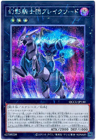 遊戯王 幻影騎士団ブレイクソード[QCCU][QCCU-JP150][シク]