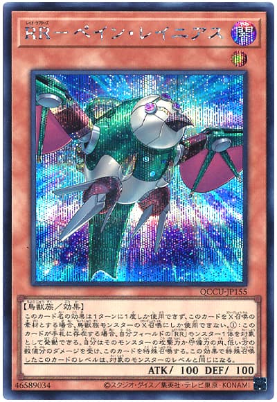 RR-ペイン・レイニアス