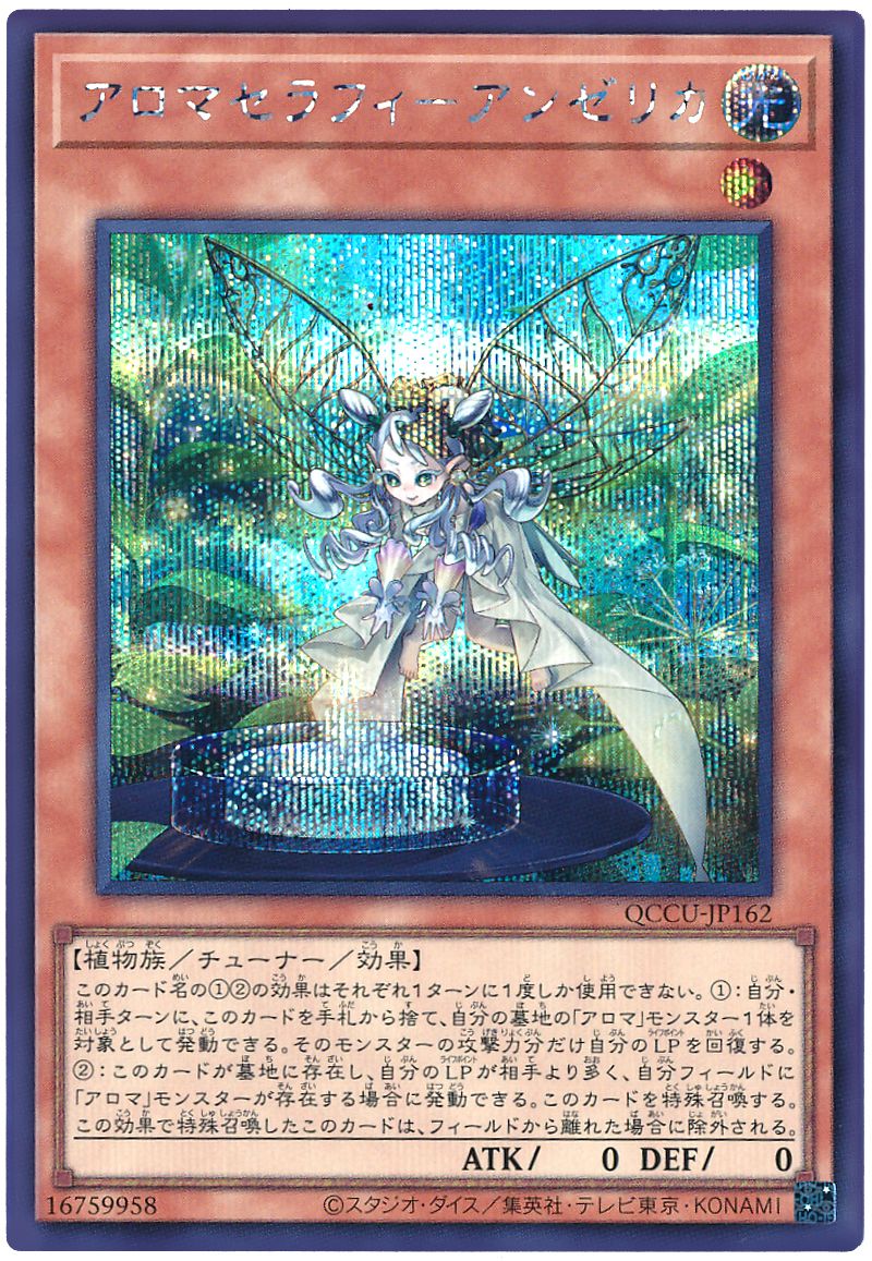 遊戯王 アロマセラフィ-アンゼリカ[QCCU][QCCU-JP162][シク]