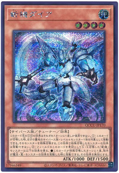 遊戯王 斬機ダイア[QCCU][QCCU-JP170][シク]