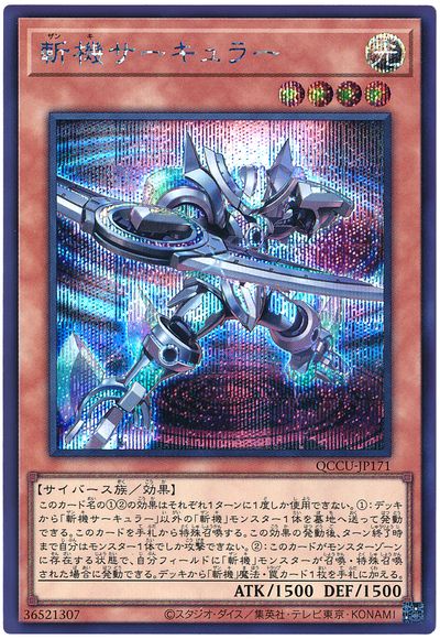 遊戯王 斬機サーキュラー[QCCU][QCCU-JP171][シク]