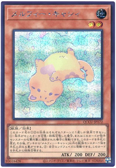 遊戯王 メルフィー・キャシィ[QCCU][QCCU-JP172][シク]