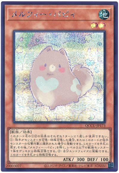 遊戯王 メルフィー・パピィ[QCCU][QCCU-JP173][シク]