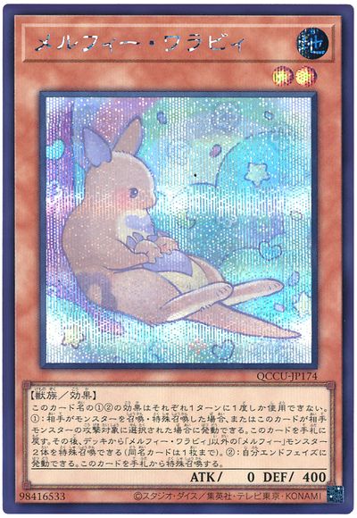 遊戯王 メルフィー・ワラビィ[QCCU][QCCU-JP174][シク]