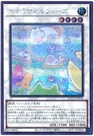 遊戯王 うきうきメルフィーズ[QCCU][QCCU-JP176][シク]