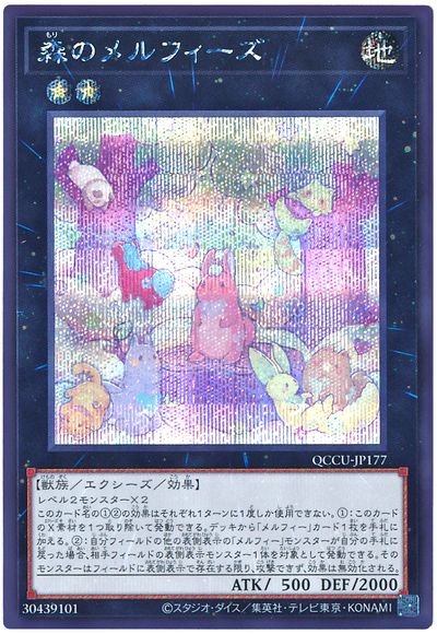遊戯王 森のメルフィーズ[QCCU][QCCU-JP177][シク]