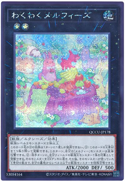 遊戯王 わくわくメルフィーズ[QCCU][QCCU-JP178][シク]