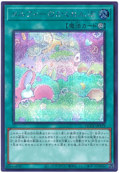 遊戯王 メルフィーのかくれんぼ[QCCU][QCCU-JP179][シク]