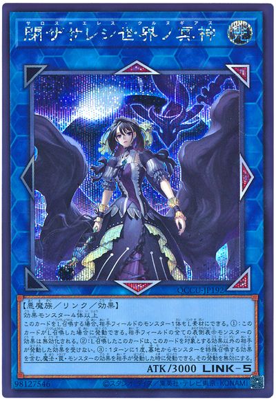 遊戯王 閉ザサレシ世界ノ冥神[QCCU][QCCU-JP192][シク]