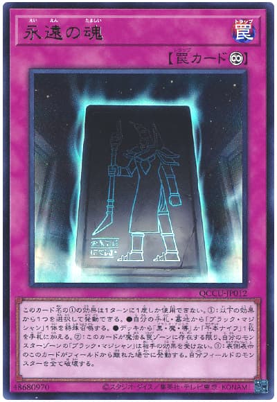 遊戯王 永遠の魂[QCCU][QCCU-JP012][ウルトラ]