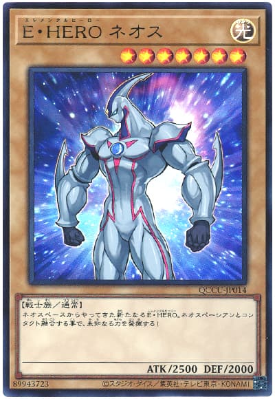 遊戯王 E・HERO ネオス[QCCU][QCCU-JP014][ウルトラ]