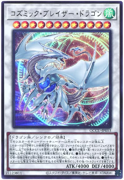 コズミック・ブレイザー・ドラゴン